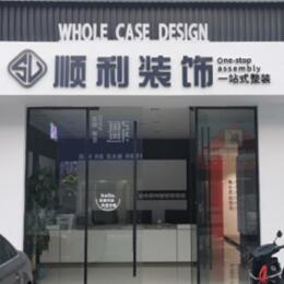 保定安新县顺利装修公司